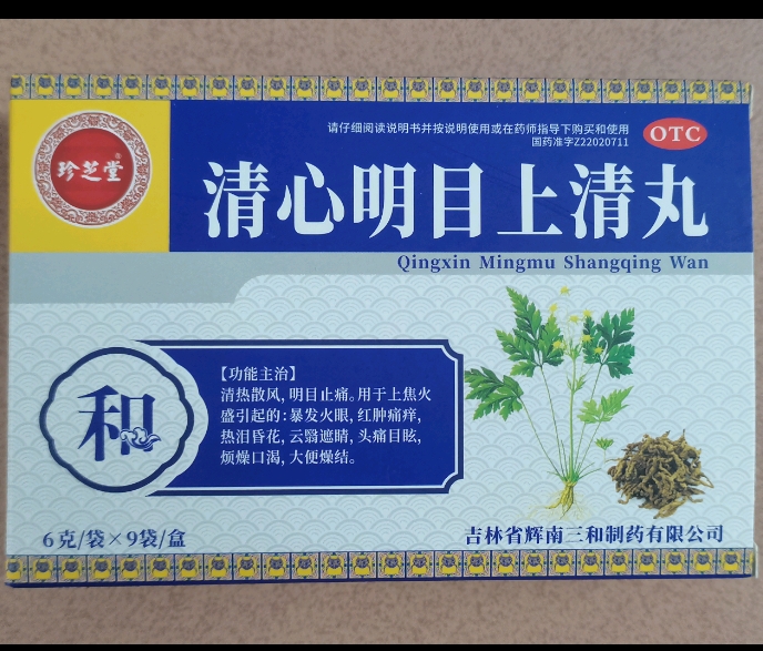 清心明目上清丸
